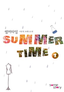 썸머타임[외전증보판]