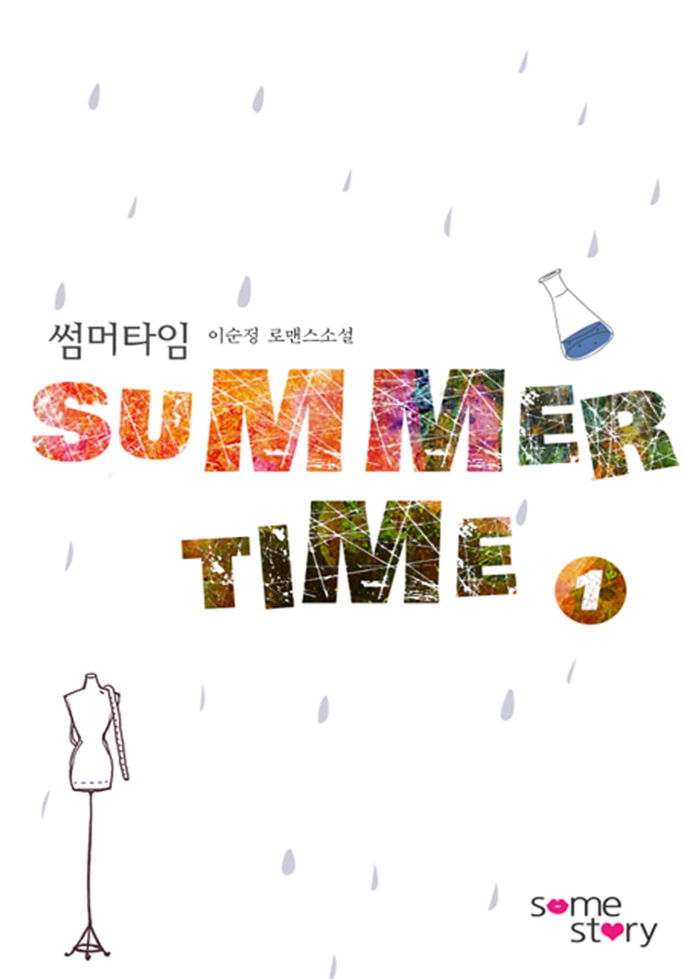 썸머타임[외전증보판] 1/2