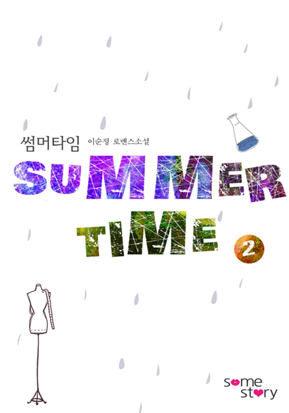 썸머타임[외전증보판] 2/2