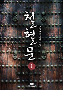 철혈문