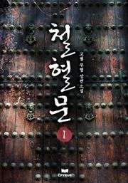 철혈문