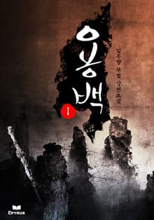 용백