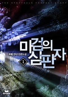 마검의 심판자