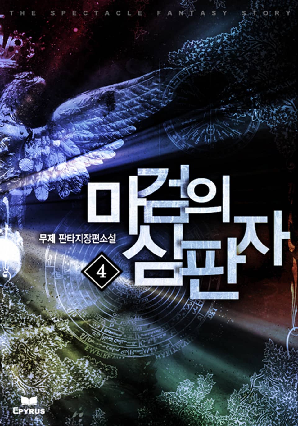 마검의 심판자 4