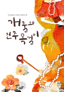 개줄과 진주목걸이
