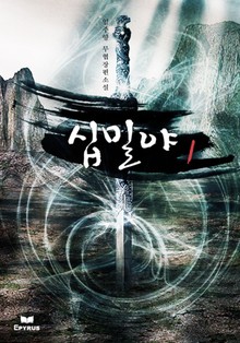 십밀야
