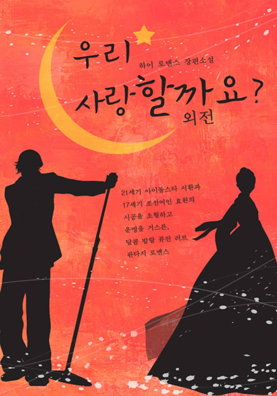 우리 사랑할까요 (외전)