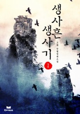 생사흔 생사기 표지 이미지