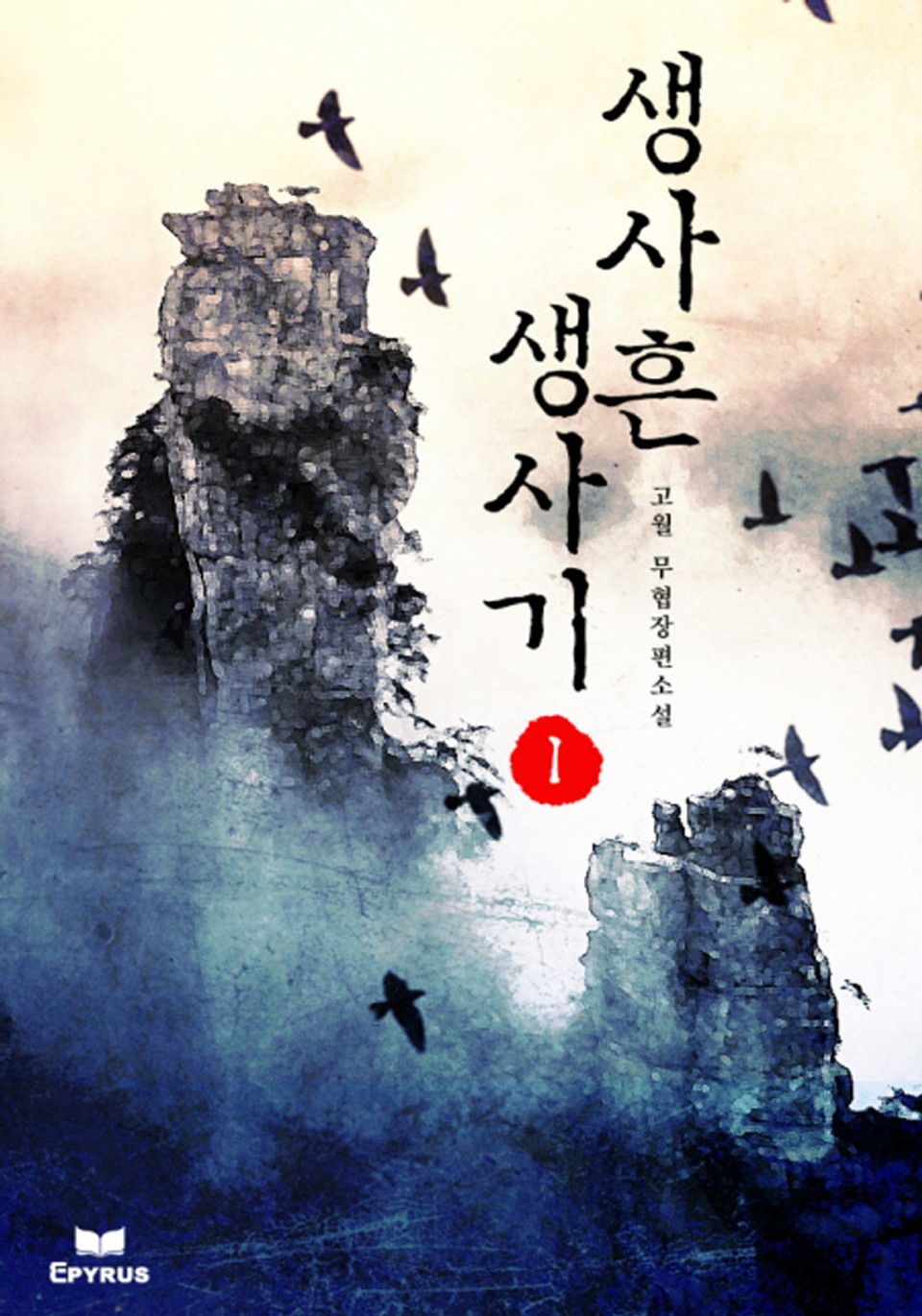 생사흔 생사기 1