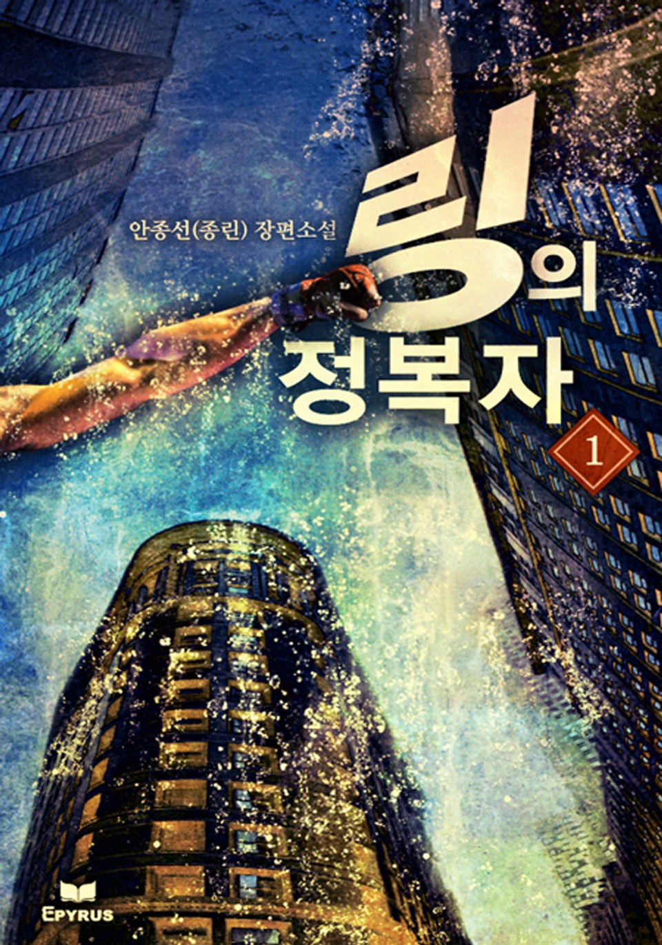 링의 정복자 1부 1