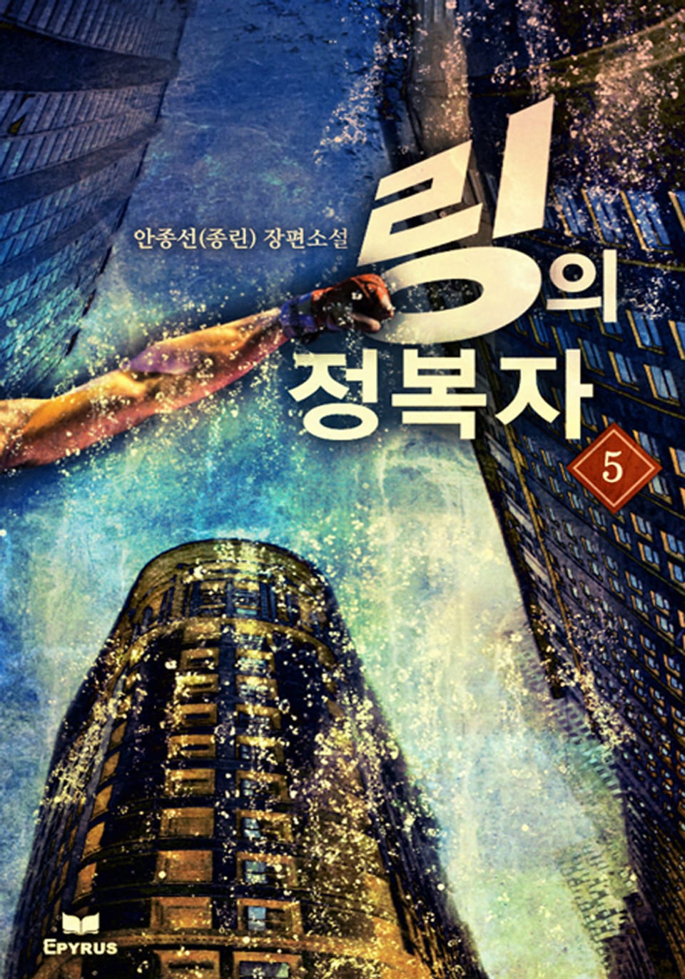 링의 정복자 1부 5