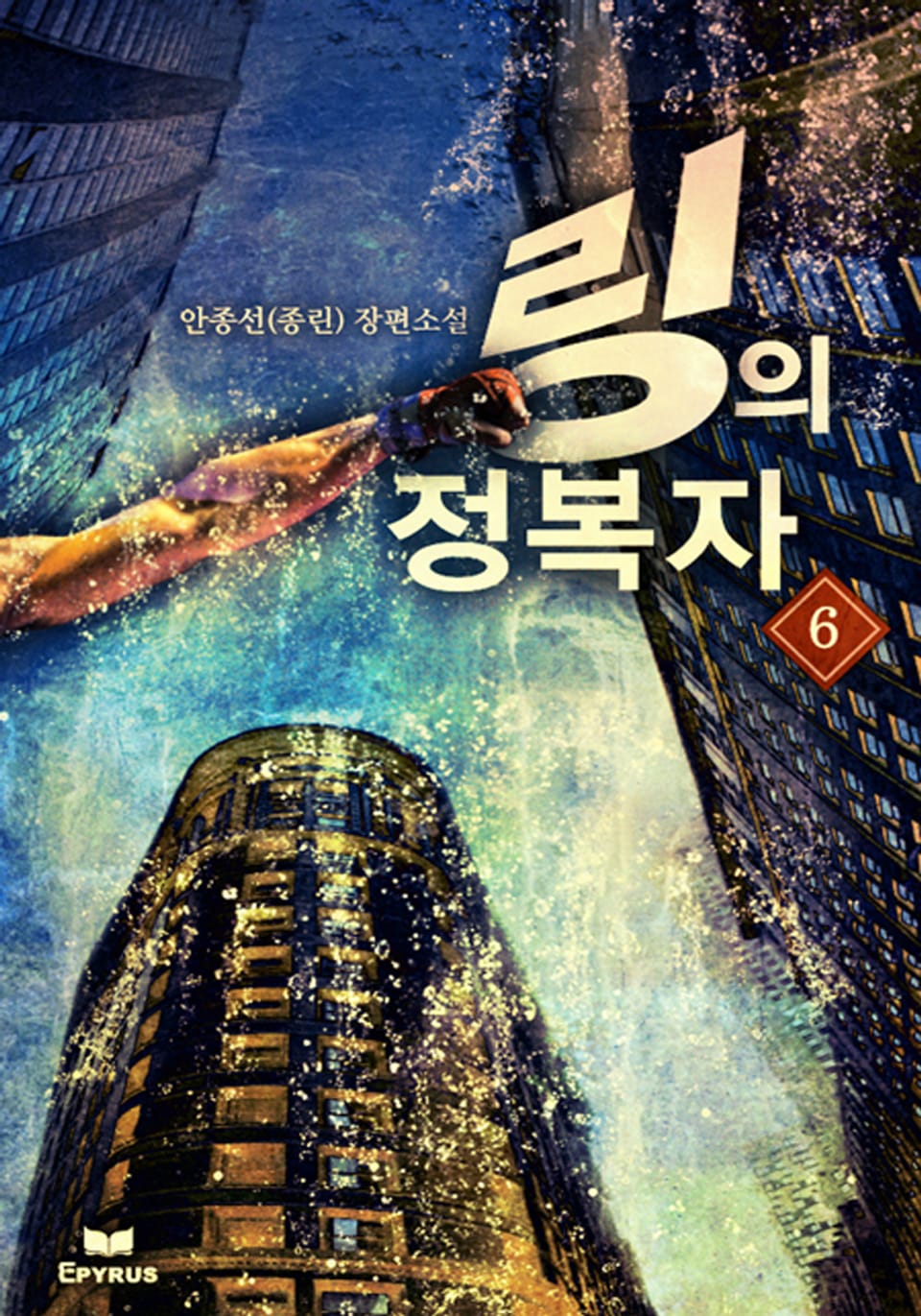 링의 정복자 1부 6(완결)