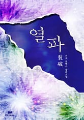 열파(裂破) 표지 이미지