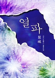 열파(裂破)