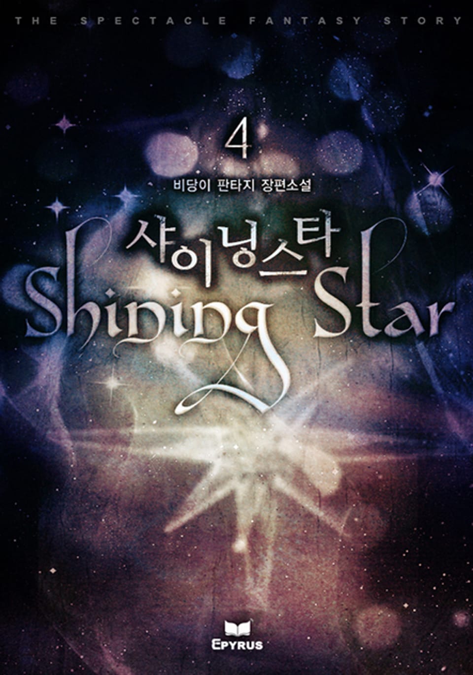 샤이닝 스타 4권