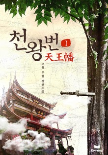 천왕번