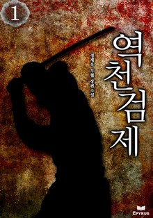 역천검제