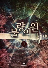 불량의원(광풍석권) 표지 이미지