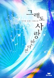 그래도 사랑한다면