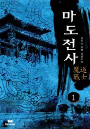 마도전사