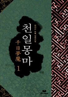 천일몽마
