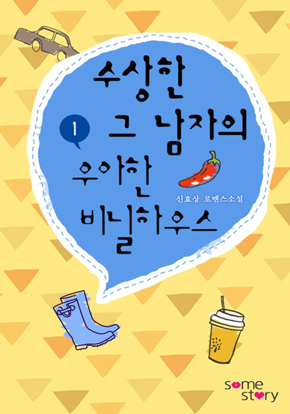 수상한 그 남자의 우아한 비닐하우스(외전증보판) 1/2