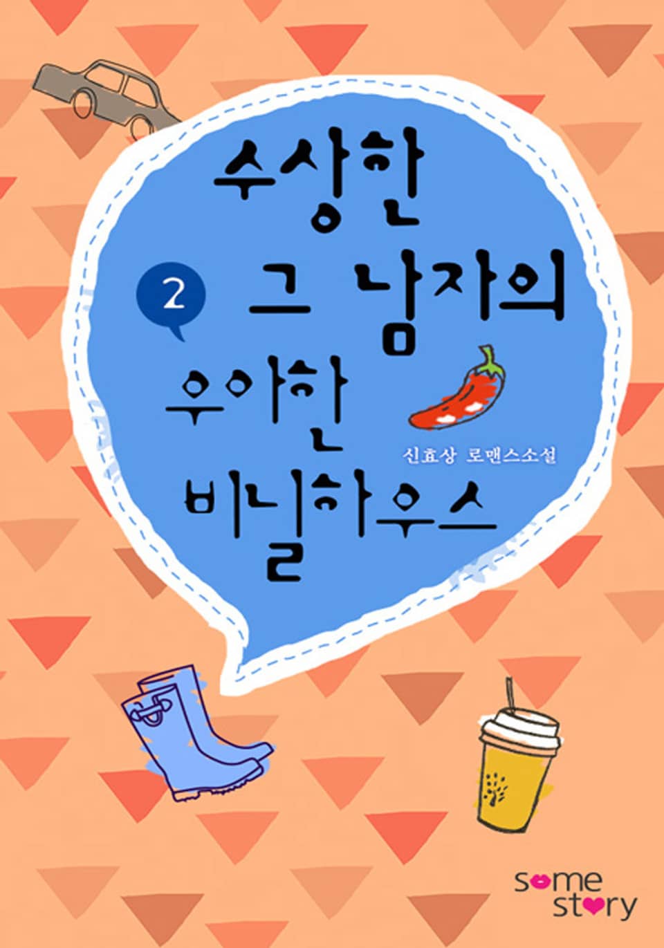 수상한 그 남자의 우아한 비닐하우스(외전증보판) 2/2