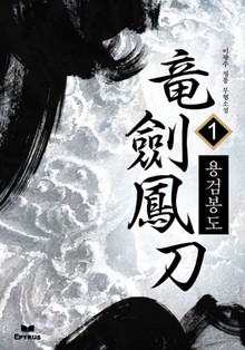 용검봉도