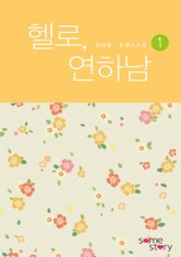 헬로, 연하남(외전증보판) 표지 이미지