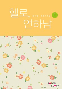 헬로, 연하남(외전증보판)