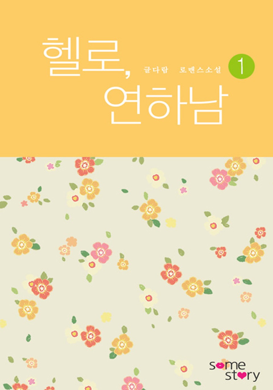 헬로, 연하남(외전증보판) 1/2