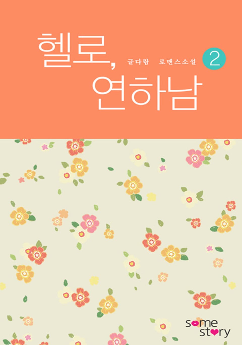 헬로, 연하남(외전증보판) 2/2 (완결)