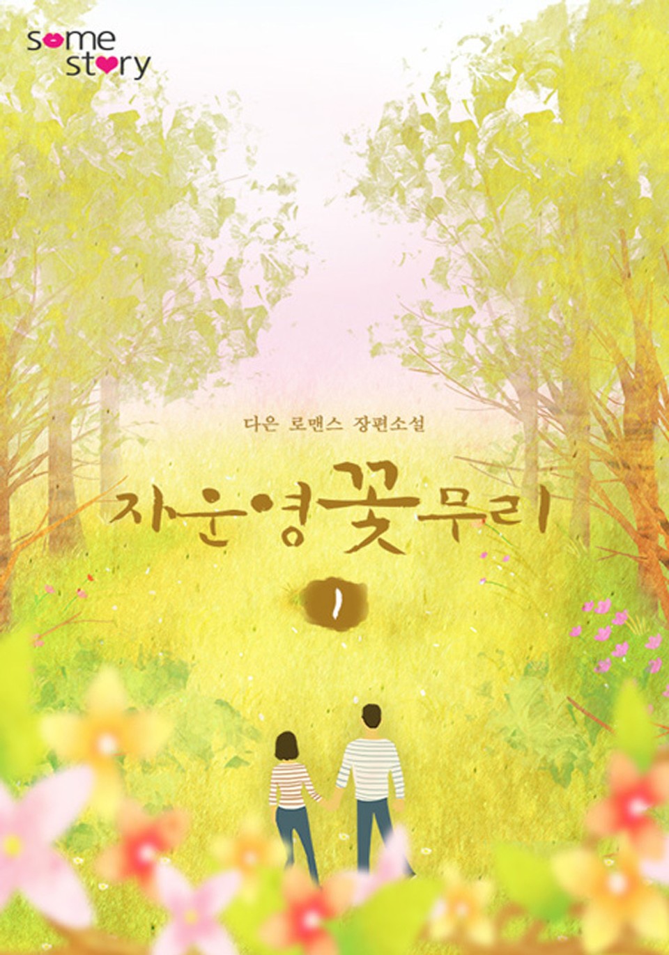 자운영 꽃무리(외전증보판) 1/3