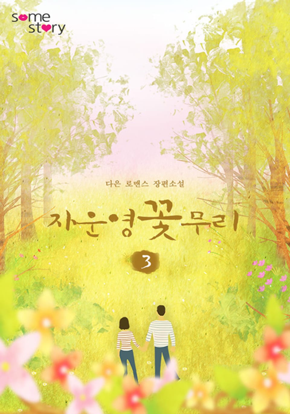 자운영 꽃무리(외전증보판) 3/3 (완결)