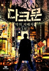 다크문 : 악의 지배자 1부 표지 이미지