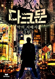 다크문 : 악의 지배자 1부