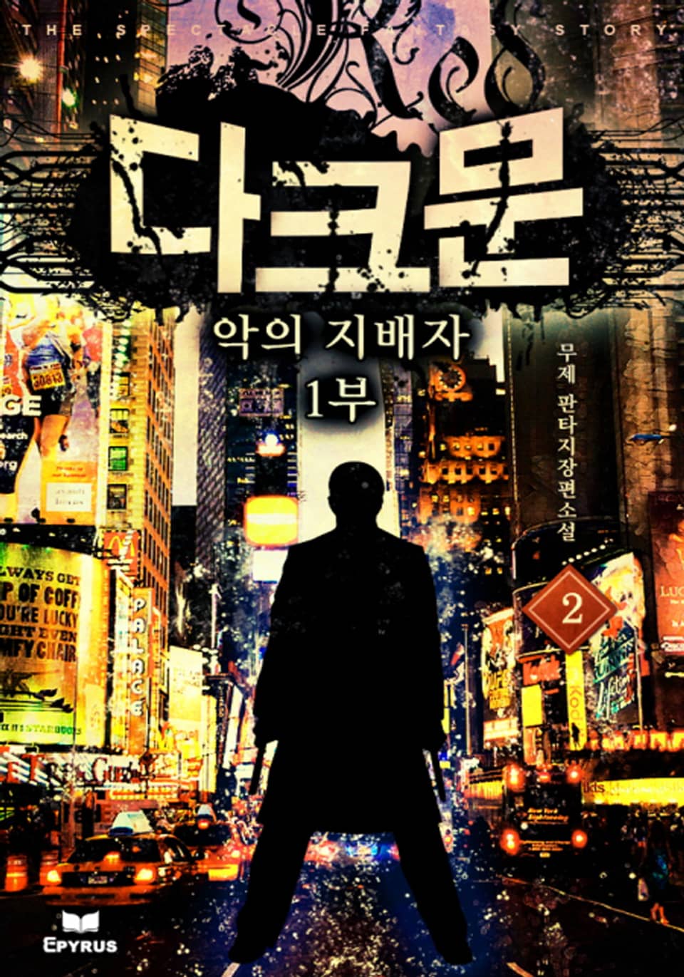 다크문 : 악의 지배자 1부 2권