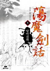 탕마검화 표지 이미지