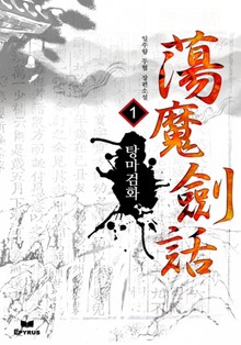 탕마검화