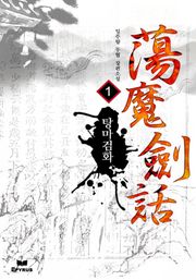 탕마검화