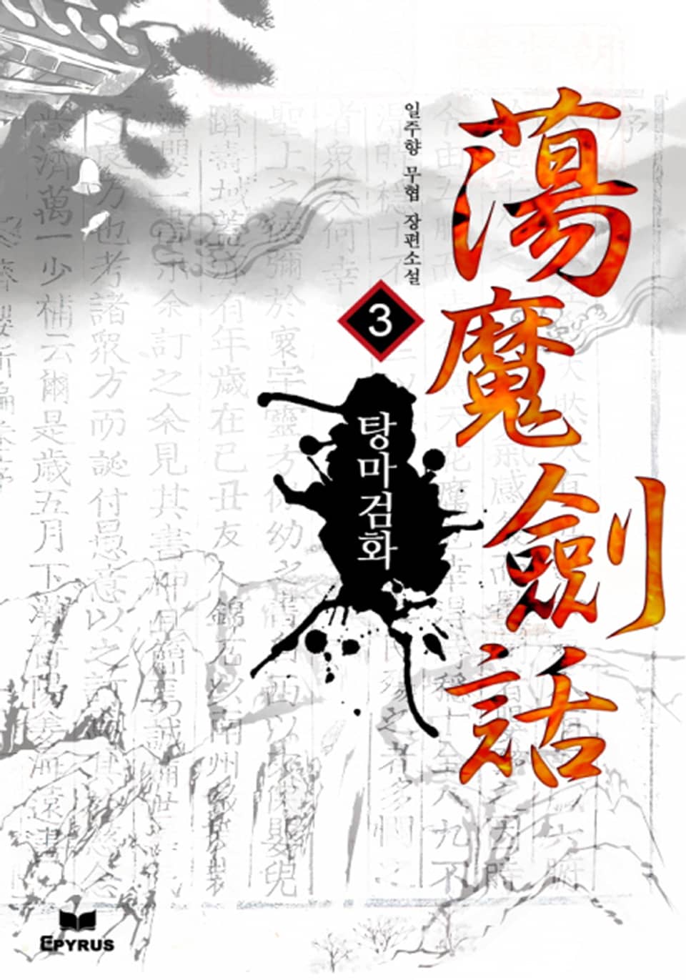 탕마검화 3권 (완결)