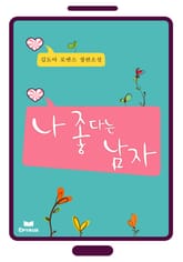 나 좋다는 남자(무삭제 연재본) 표지 이미지