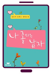 나 좋다는 남자(무삭제 연재본)