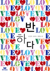 반하다(무삭제 연재본) 표지 이미지