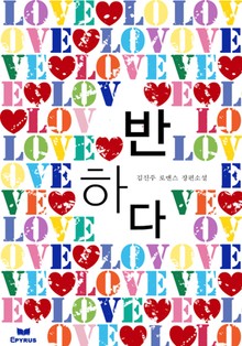 반하다(무삭제 연재본)
