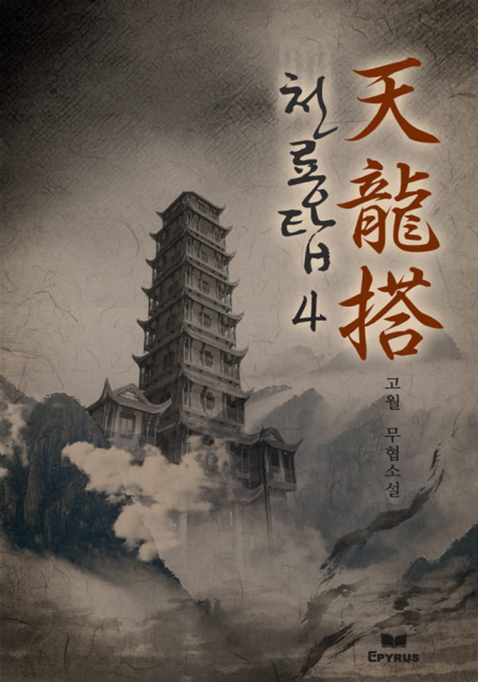 천룡탑 4권 (완결)