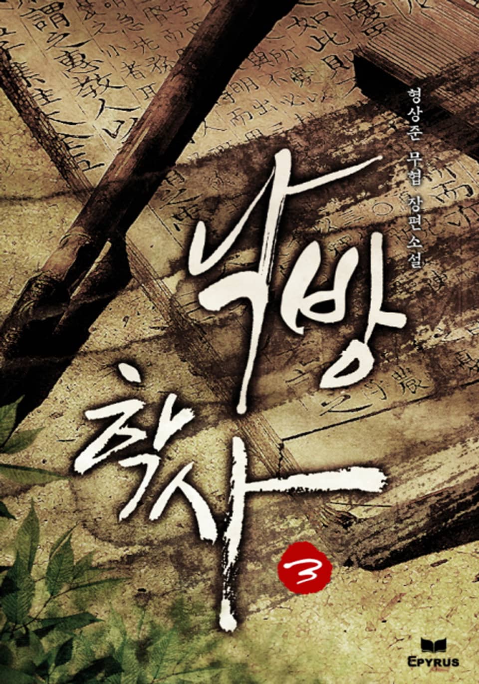 낙방학사(落榜學士) 3권