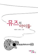 뮤즈의 아이들 표지 이미지