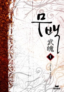 무백