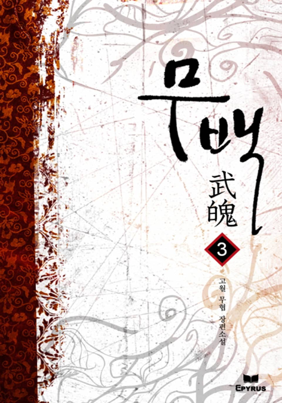 무백 3권 (완결)